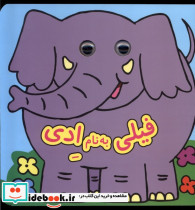 کتاب چشمی فیلی به نام ادی نشر گوهر اندیشه