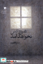 هیچ کس نخواهد آمد سیب سرخ