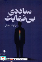 ساده ی بی نهایت سیب سرخ