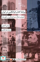 برنامه ی فرانکلین در ایران شیرازه ما