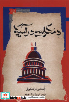 دمکراسی در آمریکا نگاه معاصر