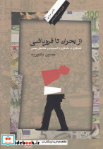 از بحران تا فروپاشی بشیریه