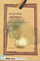 پنجاه سال بعد سووشون