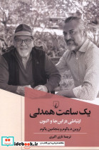 یک ساعت همدلی اروین یالوم ققنوس