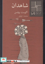کتاب کوچک 109 شاهدان