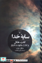 سایه خدا ققنوس