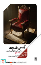 آیین قدرت منظومه نظری آیین قدرت،جلداول علمی