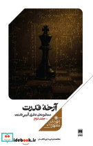 آرخه قدرت منظومه نظری آیین قدرت،جلددوم علمی