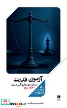 آزمون قدرت منظومه نظری آیین قدرت،جلدسوم علمی