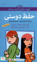 آنچه دختران باهوش باید بدانند حفظ دوستی