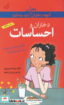 آنچه دختران باهوش باید بدانند احساسات