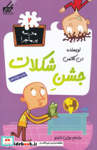 مدرسه پر ماجرا 2 جشن شکلات