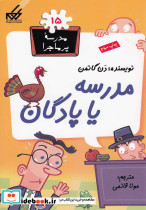 مدرسه پر ماجرا 15 مدرسه یا پادگان
