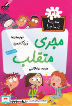 مدرسه پر ماجرا 36 مجری متقلب