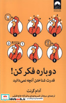 دوباره فکر کن نشر میلکان