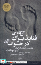 آن گاه که فناپذیران در خواب اند نقش جهان