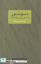 سوسور راهنمایی برای سرگشتگان