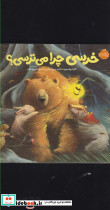 خرسی چرا می ترسی؟ - تصویر 3