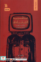 نظریه انتقادی سروش