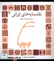 نقشمایه های ایرانی