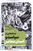 جستارهایی در سیاست و انسان معاصر نقدفرهنگ