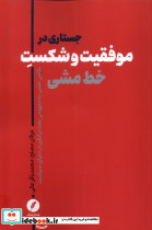 جستارهایی در موفقیت و شکست خط مشی نقدفرهنگ