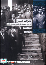 تحولات همدان شیرازه کتاب ما