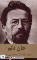 جان دلم