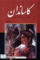 کاساندان باهم