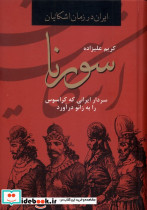 سورنا باهم