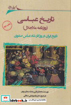 تاریخ عباسی روزنامه ملاجلال