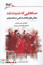 صداهایی که شنیده نشد
