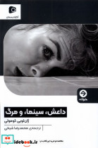 داعش،سینما،و مرگ خوانه