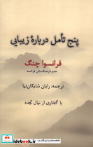 پنج تامل درباره زیبایی پرسش