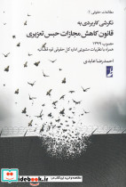 نگرشی کاربردی به قانون کاهش مجازات حبس