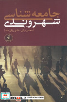 جامعه شناسی شهروندی