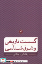 گسست تاریخی و شرق شناسی