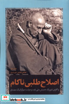 اصلاح طلبی ناکام