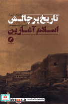 فرازهایی از تاریخ پر چالش اسلام آغازین