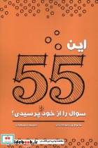 این 55 سوال را از خود پرسیدی مضامین