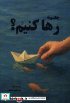 چگونه رها کنیم مضامین