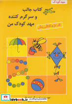 کتاب جالب وسرگرم کننده مهدکودک من پژواک دانش