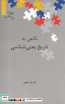 تاریخ معنی شناسی