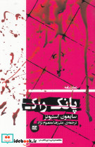 نمایشنامه پانک راک