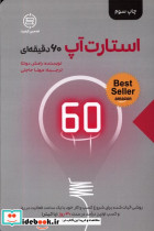 استارت آپ 60 دقیقه ای