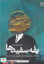 یقه سفید ها جامعه شناسی نهاد ها مدنی