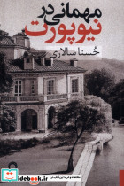 مهمانی در نیوپورت نریمان