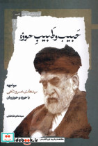 حبیب و طبیب حوزه نگاه معاصر