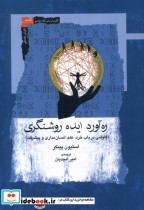 ره آورد ایده روشنگری نگاه معاصر