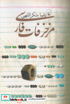 مزخرفات فارسی
